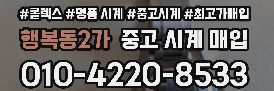 행복동2가 중고 시계 매입