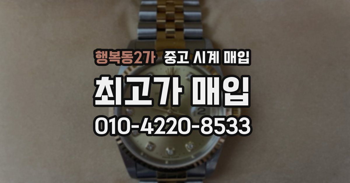 행복동2가 중고 시계 매입