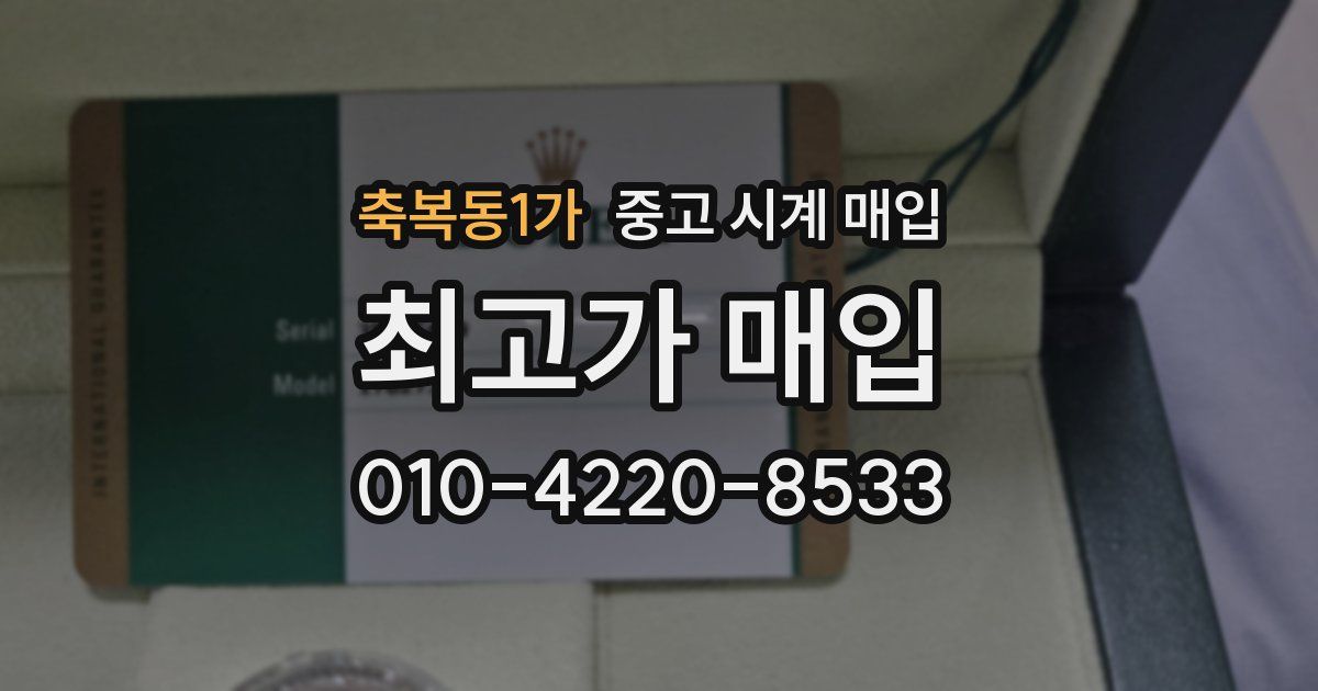 축복동1가 중고 시계 매입