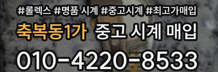 축복동1가 중고 시계 매입