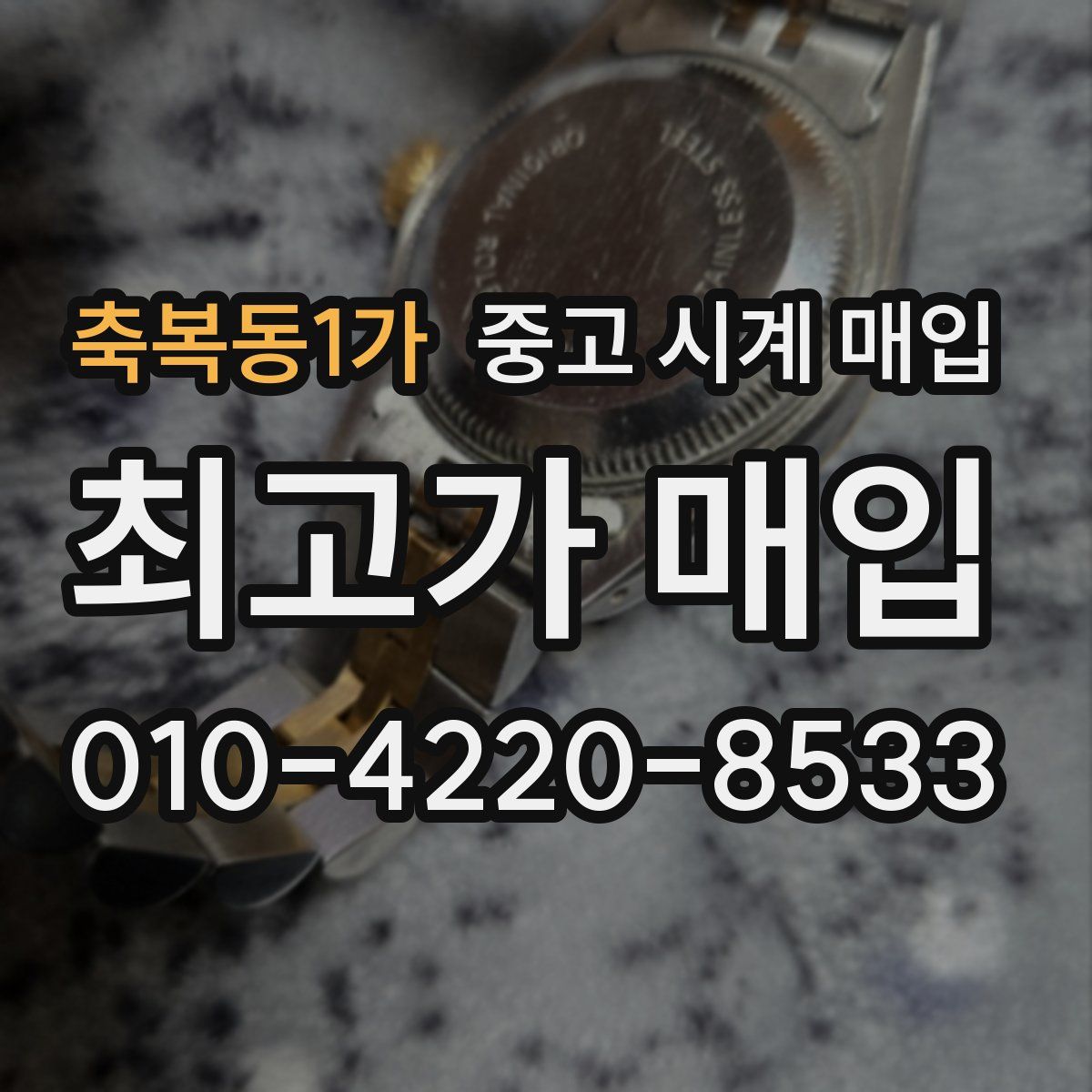 축복동1가 중고 시계 매입