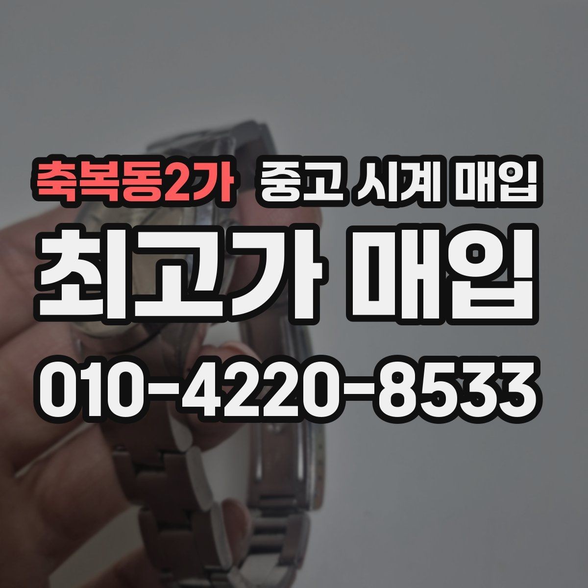 축복동2가 중고 시계 매입 폴리싱 이력 상태에 따라 감정 결과가 달라지는 포인트