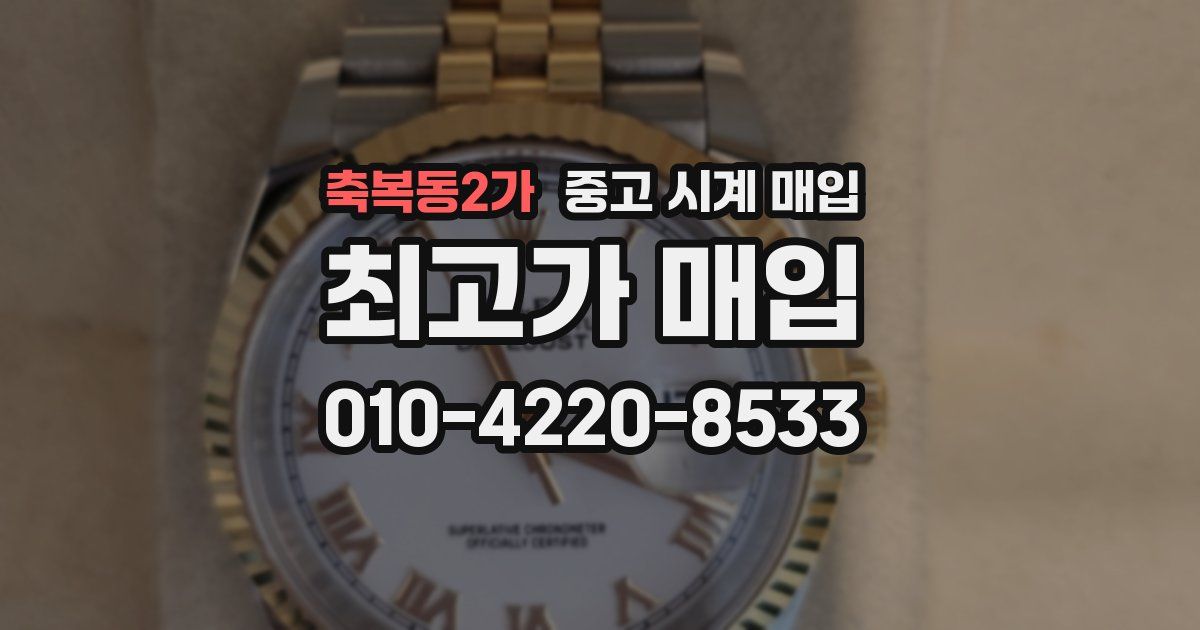 축복동2가 중고 시계 매입