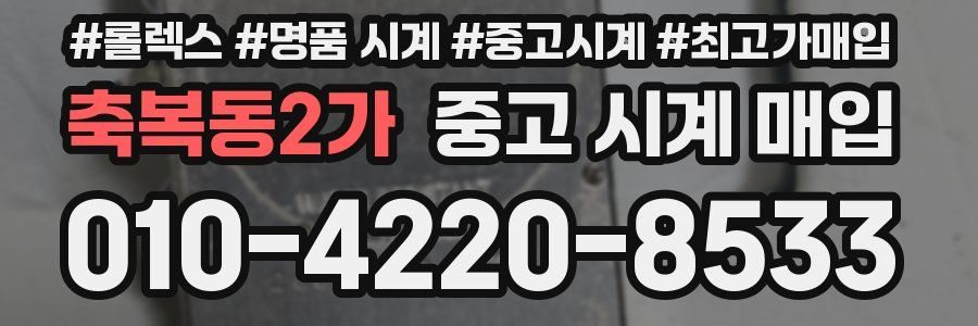 축복동2가 중고 시계 매입