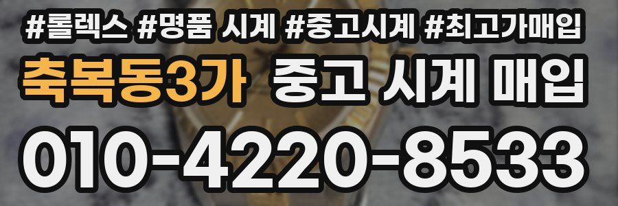 축복동3가 중고 시계 매입