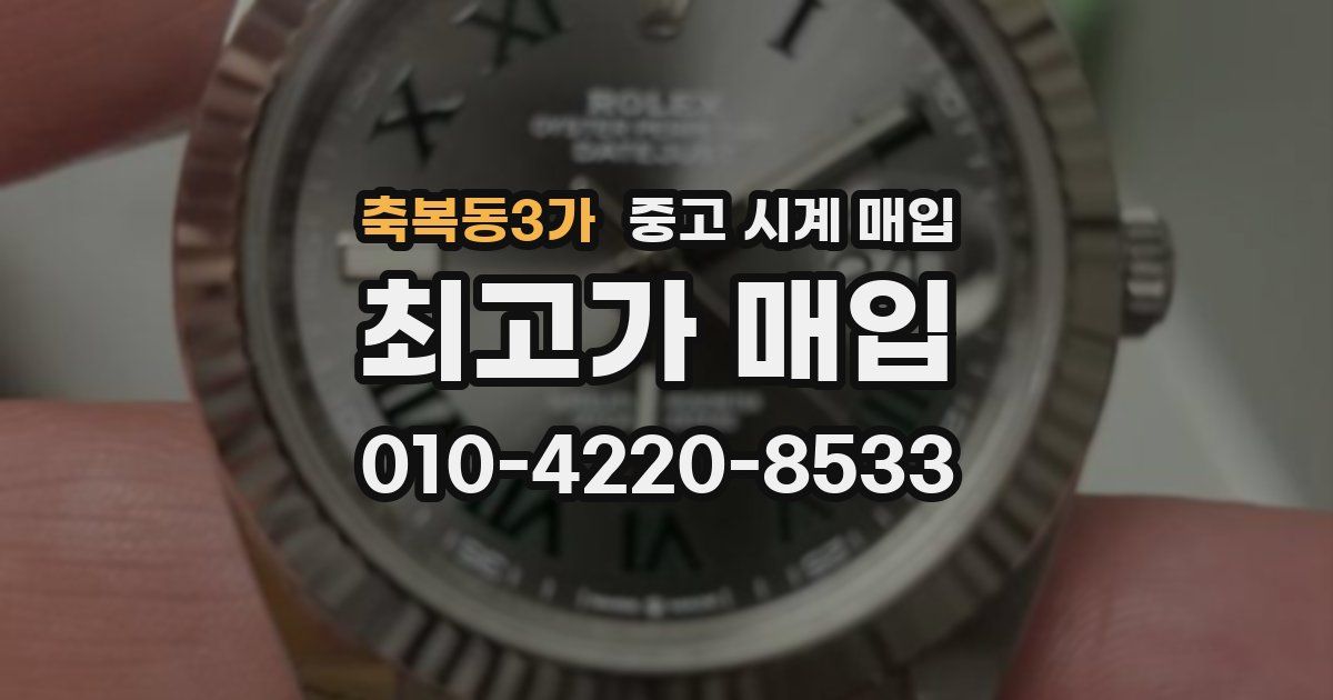 축복동3가 중고 시계 매입