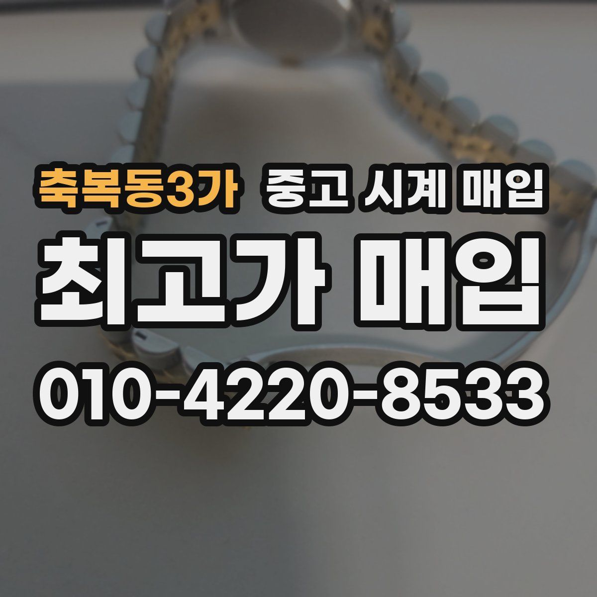 축복동3가 중고 시계 매입