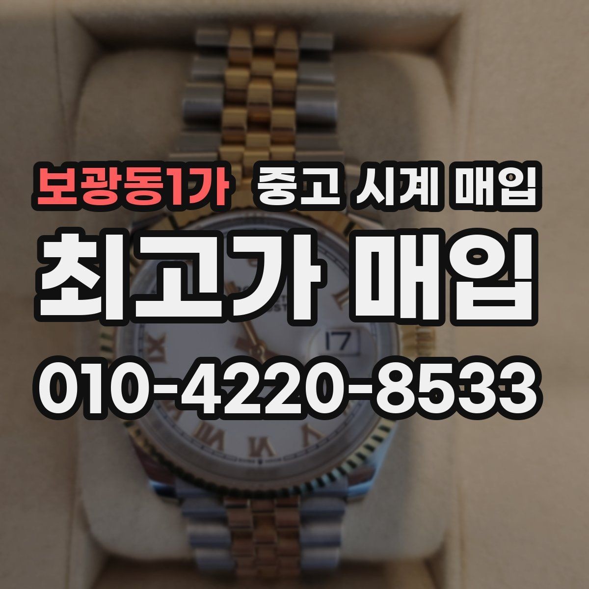 보광동1가 중고 시계 매입 바쁜 일정으로 비대면이 필요할 때 빠르게 견적 받는 요령