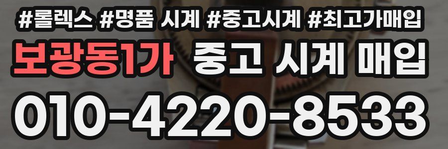 보광동1가 중고 시계 매입