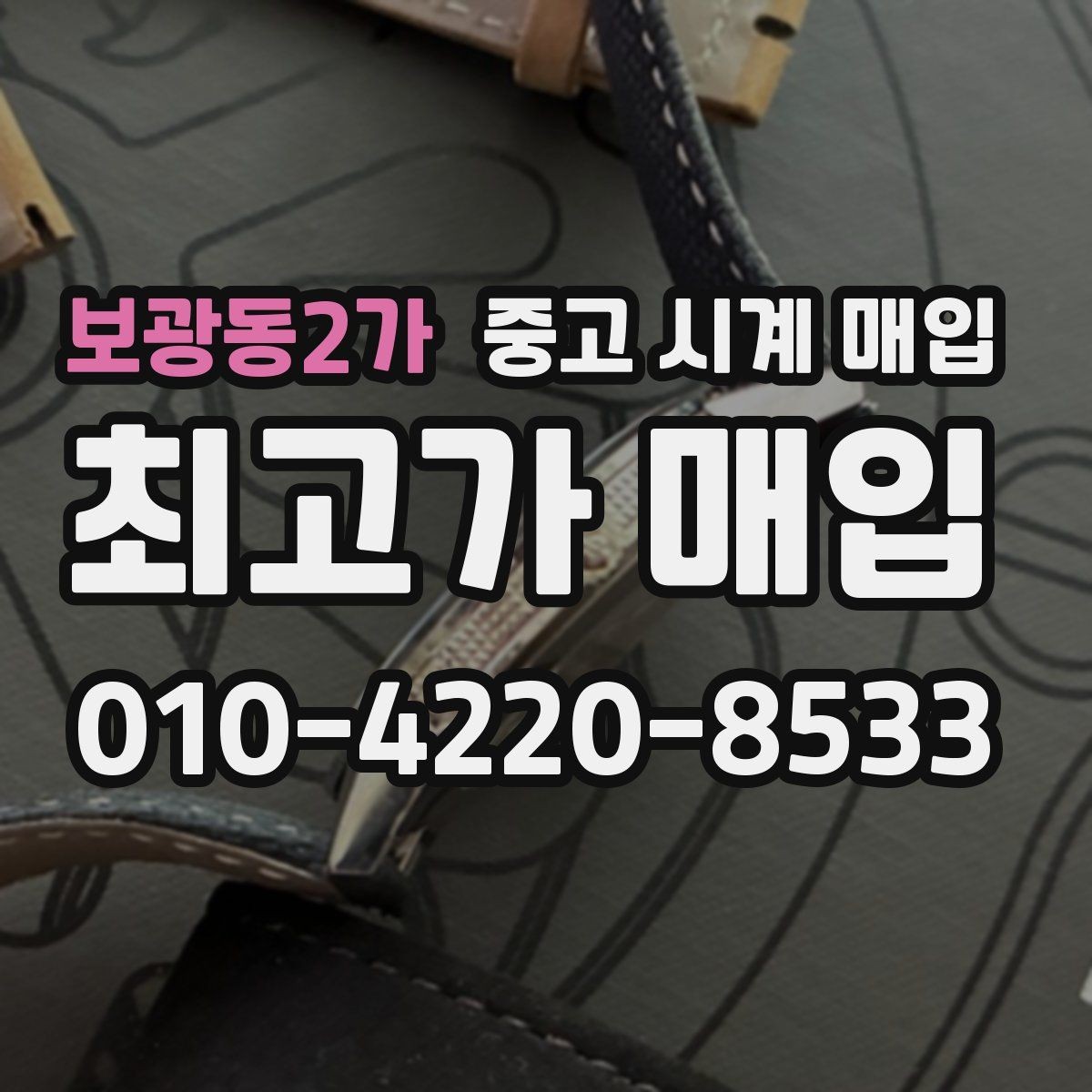 보광동2가 중고 시계 매입 국내 구매와 해외 구매 차이