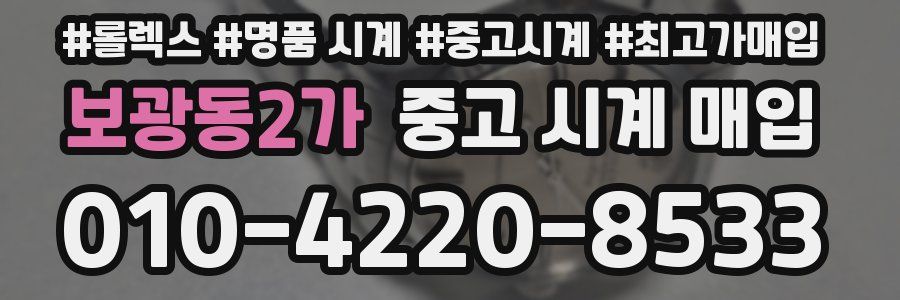 보광동2가 중고 시계 매입
