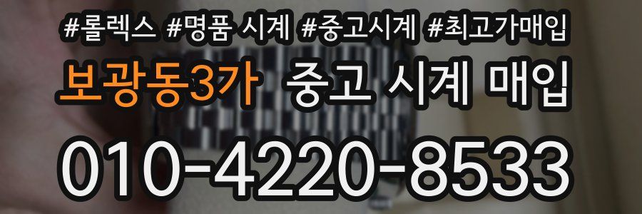 보광동3가 중고 시계 매입