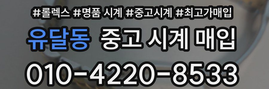 유달동 중고 시계 매입