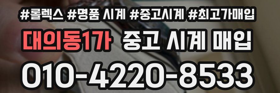 대의동1가 중고 시계 매입