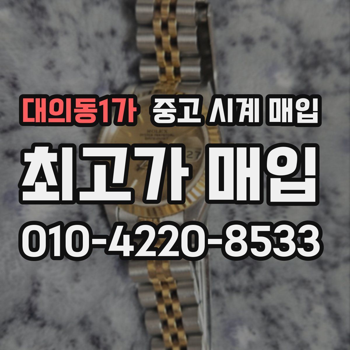 대의동1가 중고 시계 매입