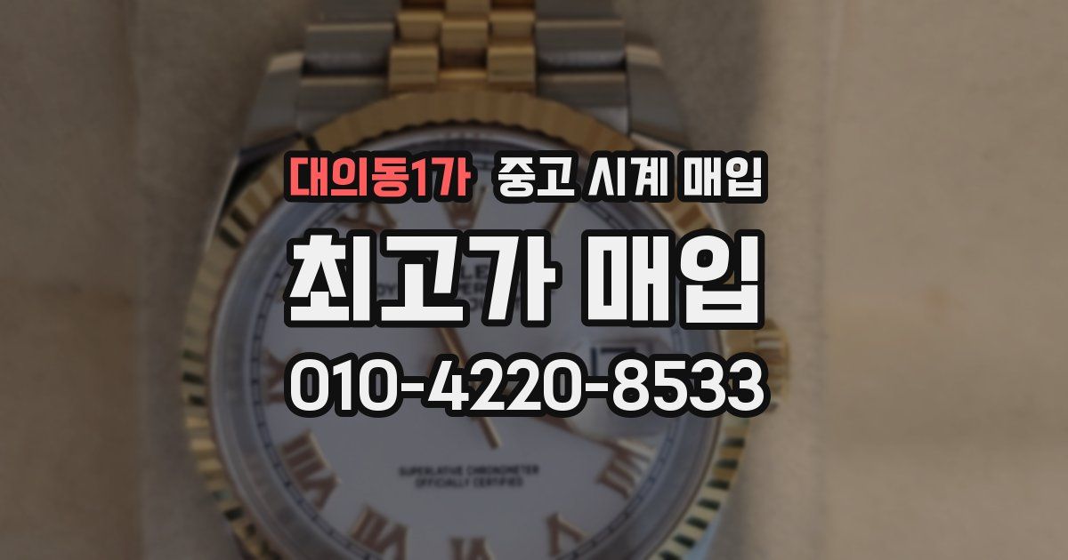 대의동1가 중고 시계 매입