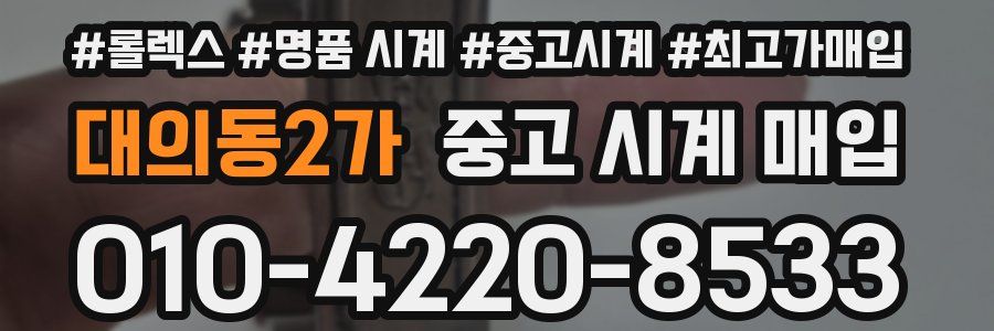 대의동2가 중고 시계 매입