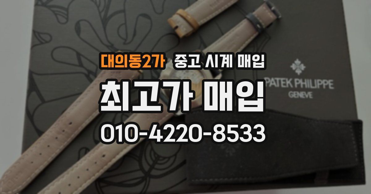 대의동2가 중고 시계 매입