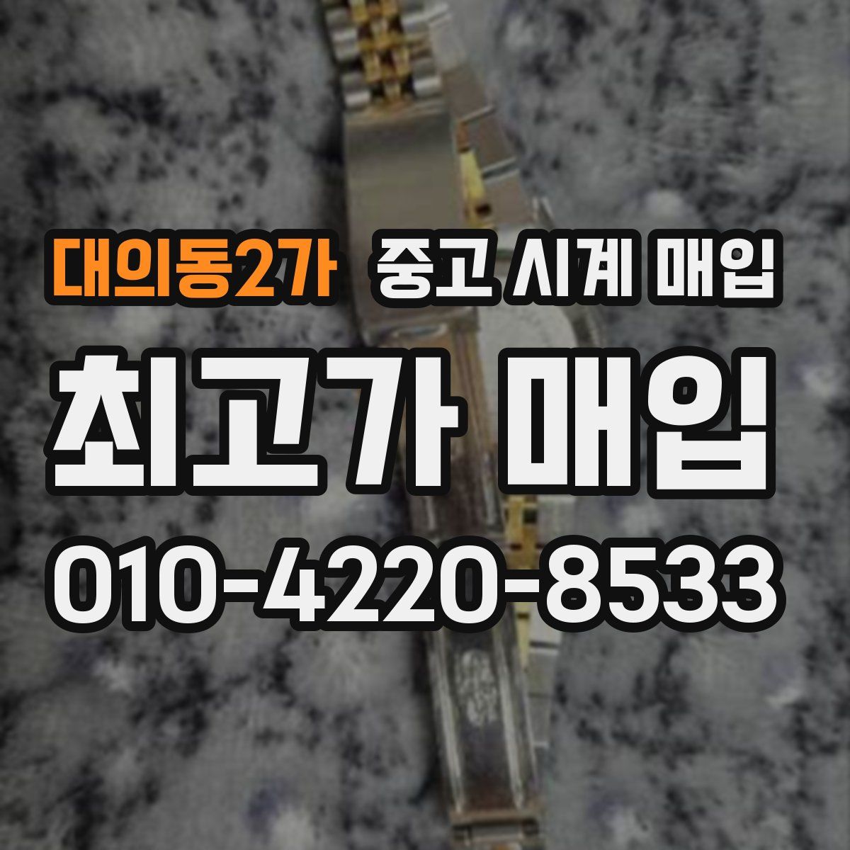 대의동2가 중고 시계 매입
