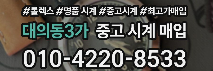 대의동3가 중고 시계 매입