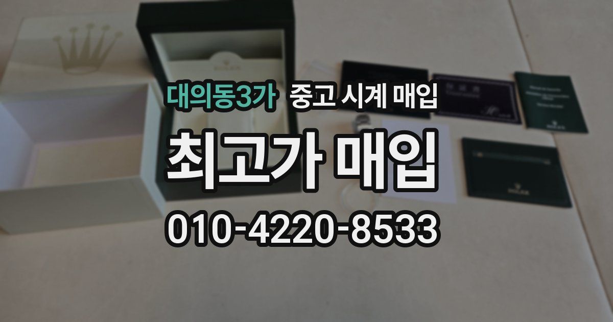 대의동3가 중고 시계 매입