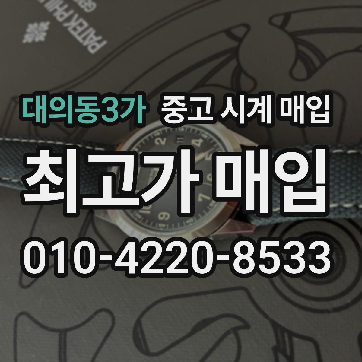 대의동3가 중고 시계 매입