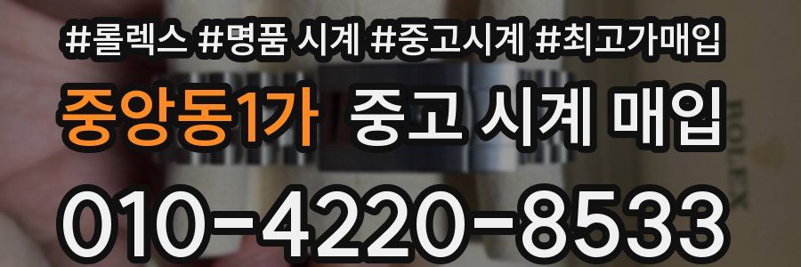 중앙동1가 중고 시계 매입