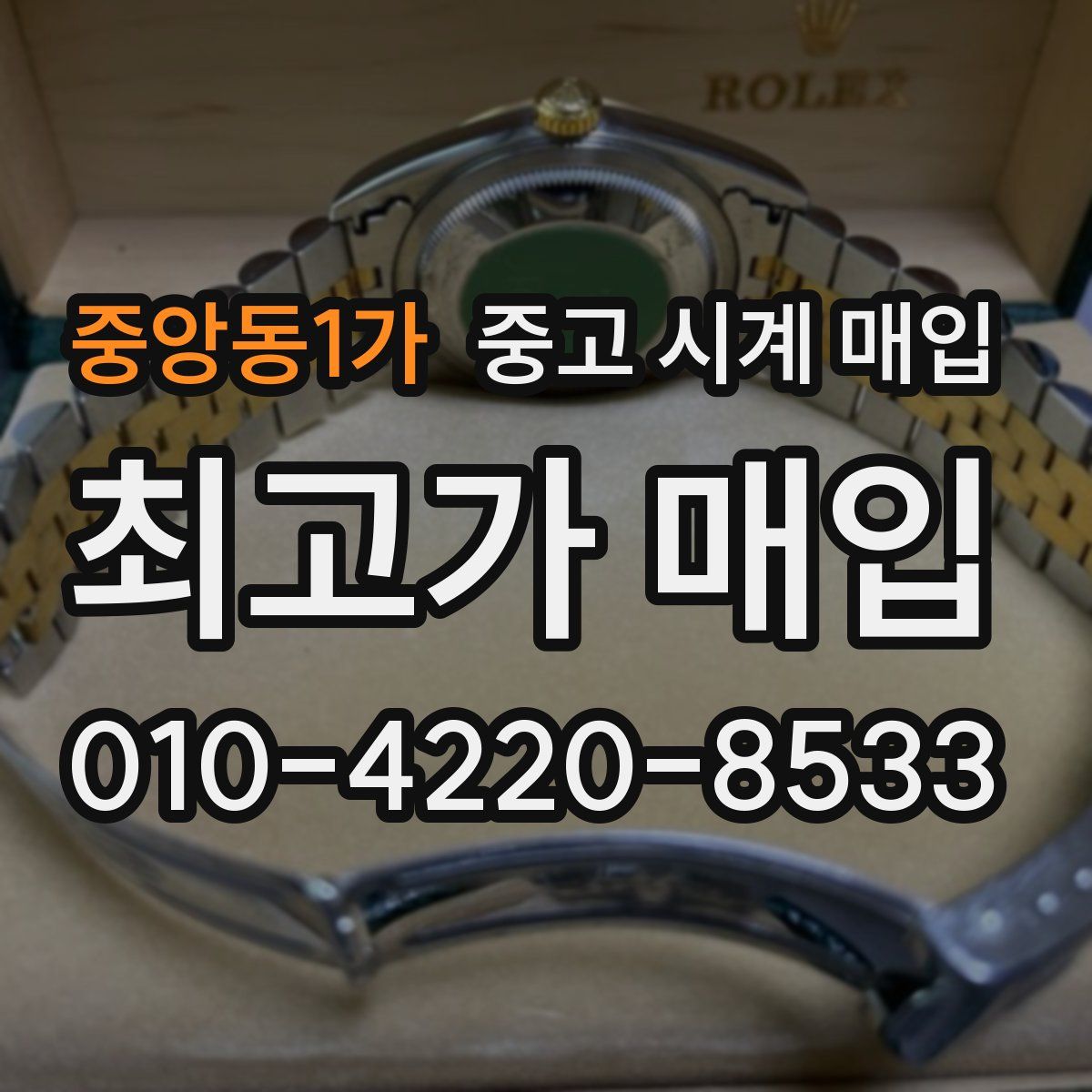 중앙동1가 중고 시계 매입