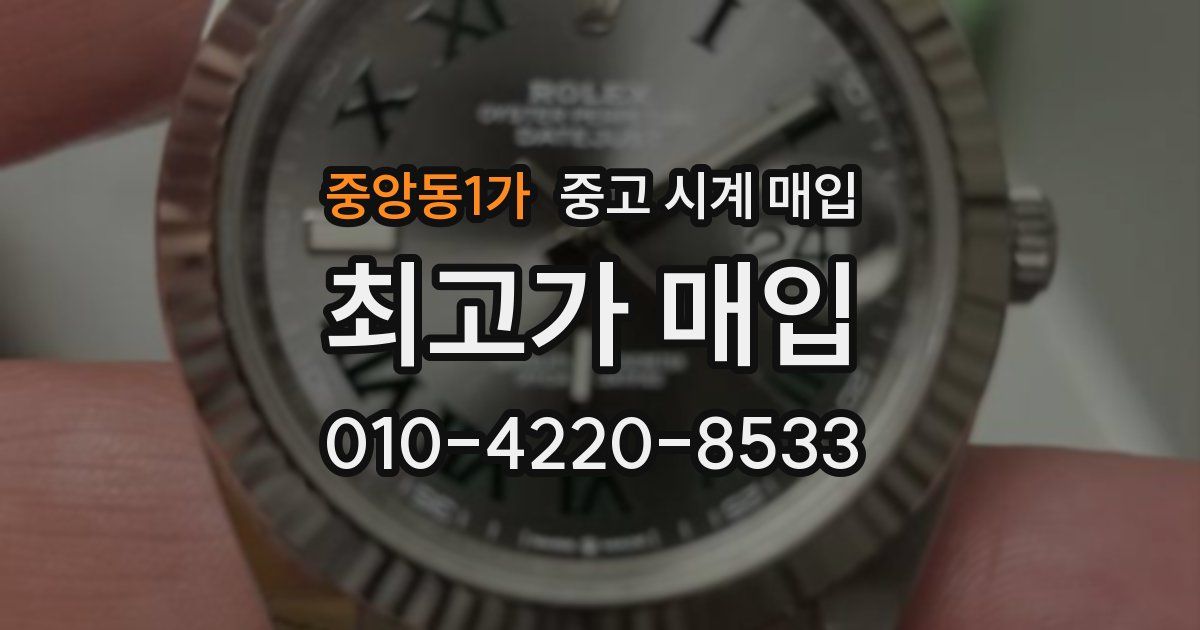 중앙동1가 중고 시계 매입