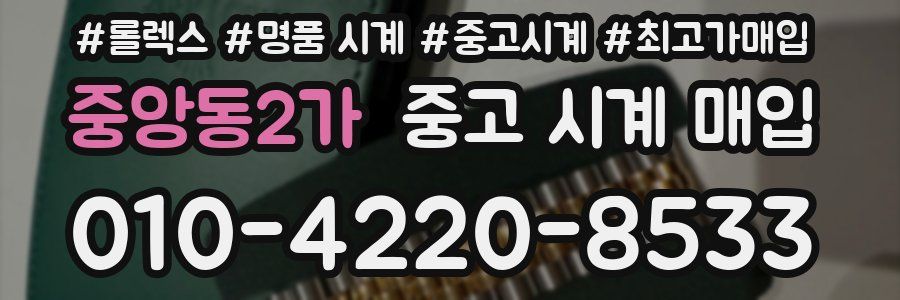 중앙동2가 중고 시계 매입