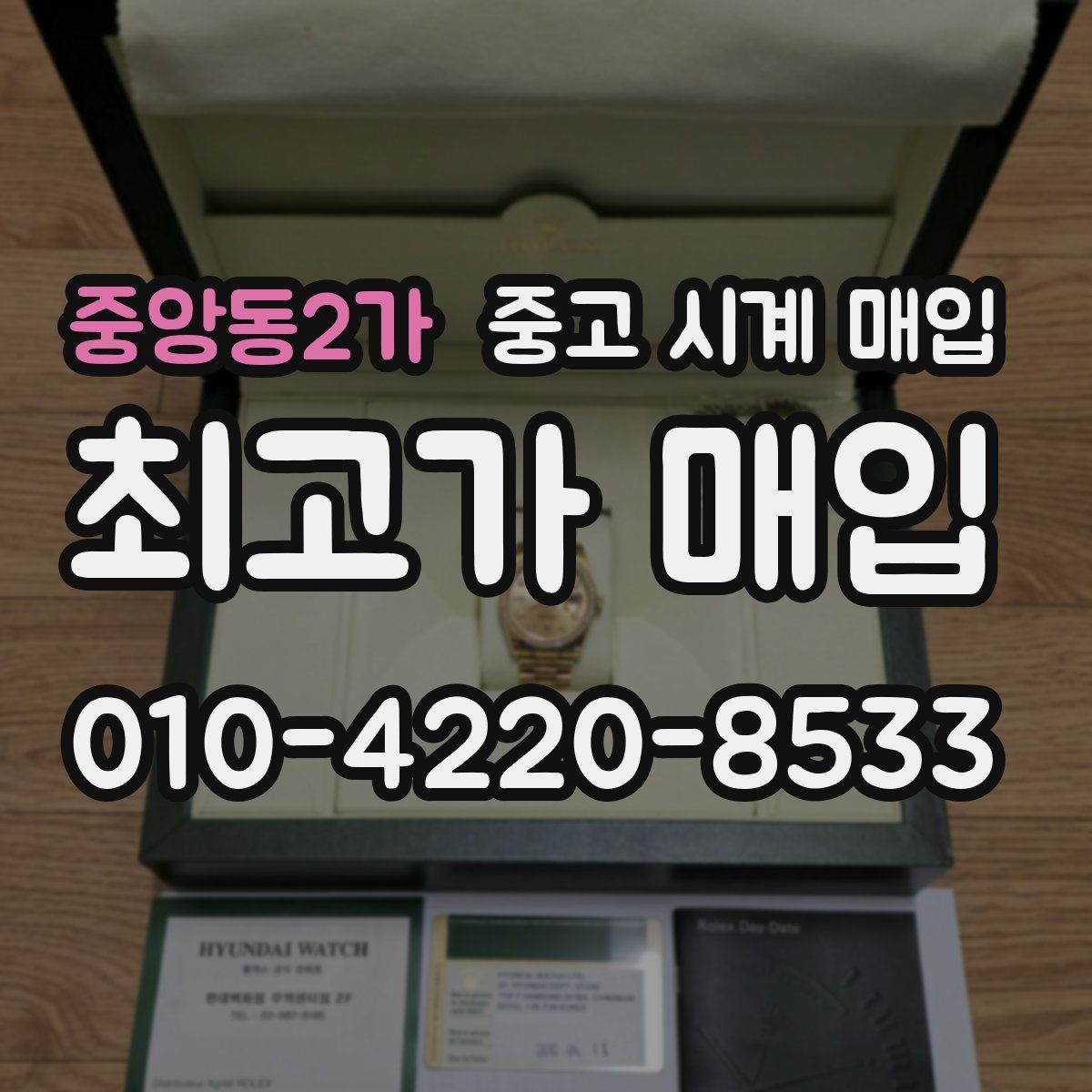 중앙동2가 중고 시계 매입