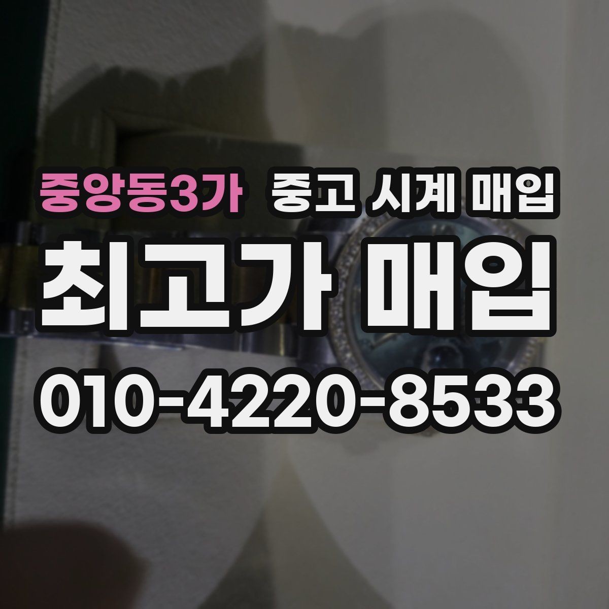 중앙동3가 중고 시계 매입 급하게 처분해야 할 때 시세에 맞게 결정하는 기준