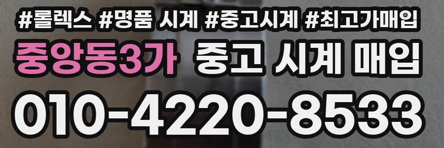 중앙동3가 중고 시계 매입