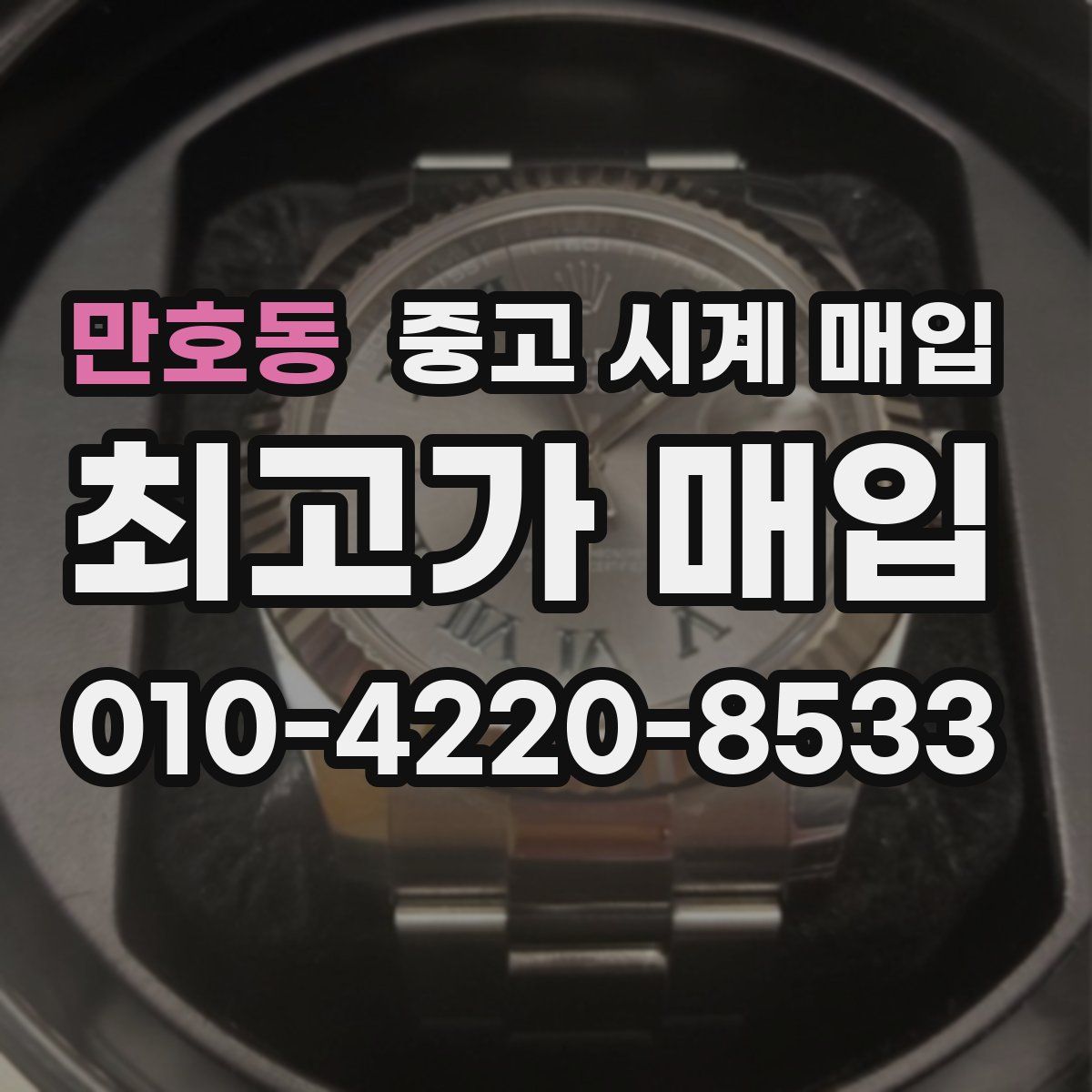 만호동 중고 시계 매입