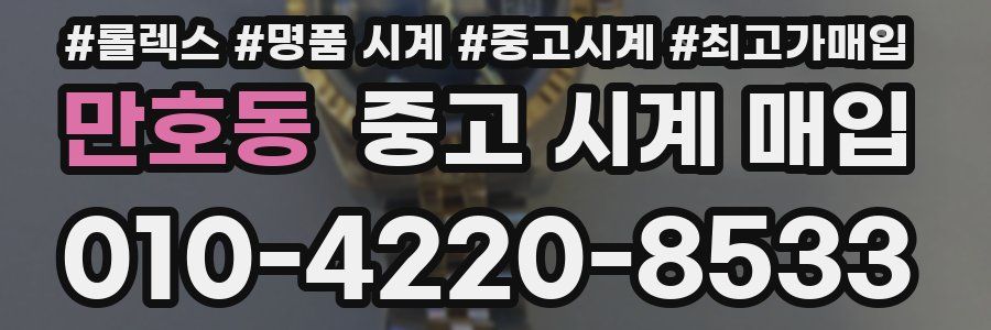 만호동 중고 시계 매입