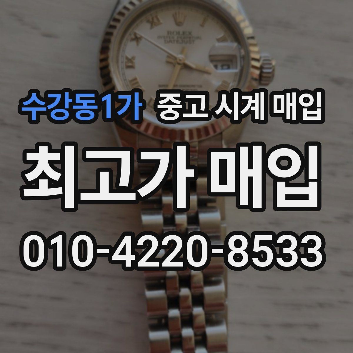 수강동1가 중고 시계 매입 폴리싱 이력은 감가일까
