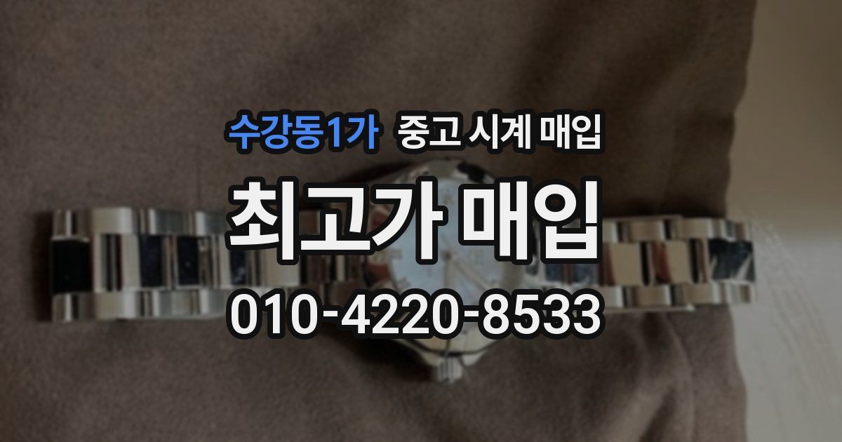 수강동1가 중고 시계 매입