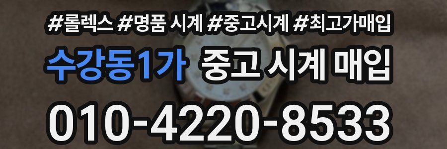 수강동1가 중고 시계 매입