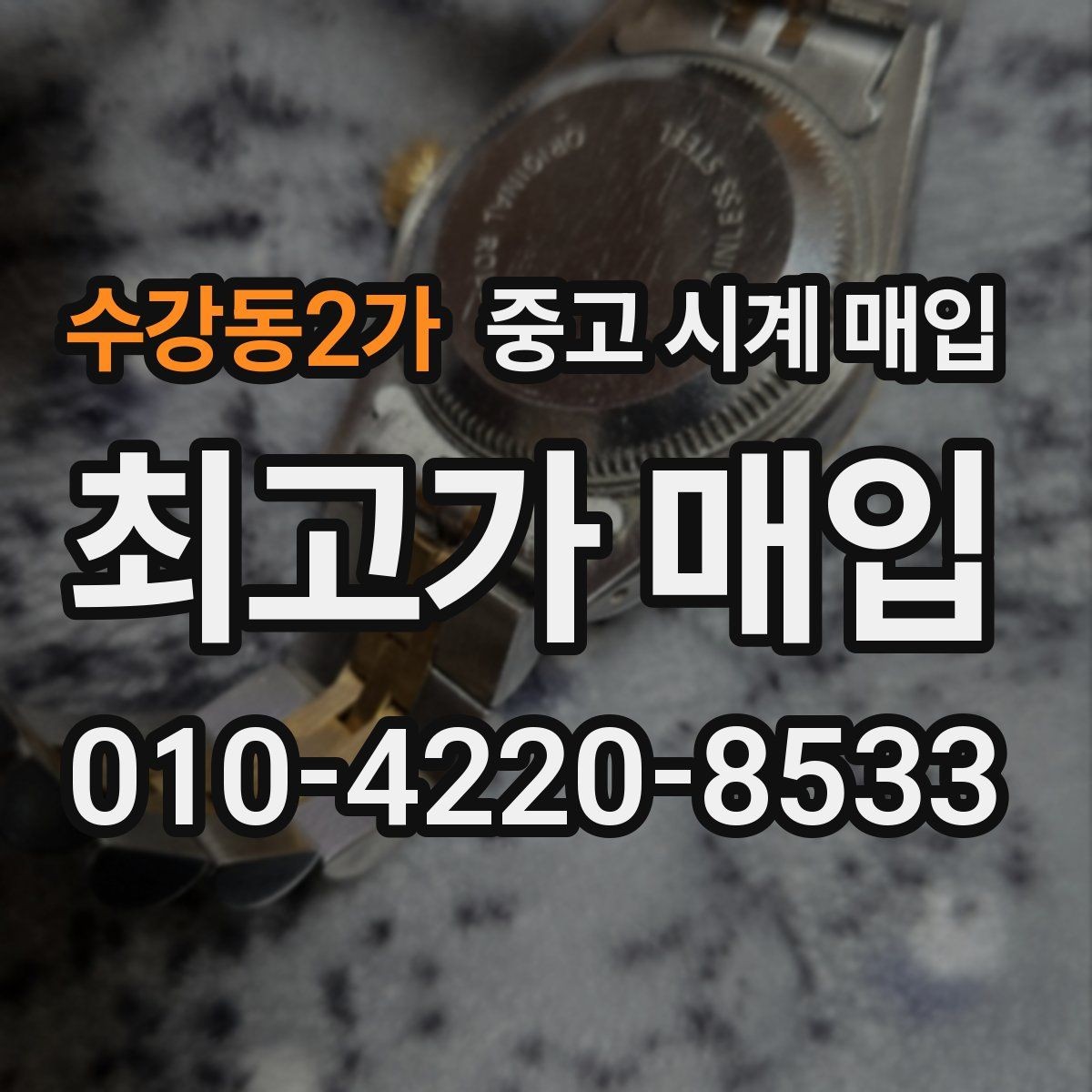 수강동2가 중고 시계 매입 당일 거래 진행 흐름을 깔끔하게 정리