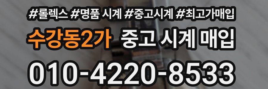 수강동2가 중고 시계 매입