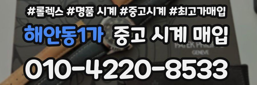 해안동1가 중고 시계 매입