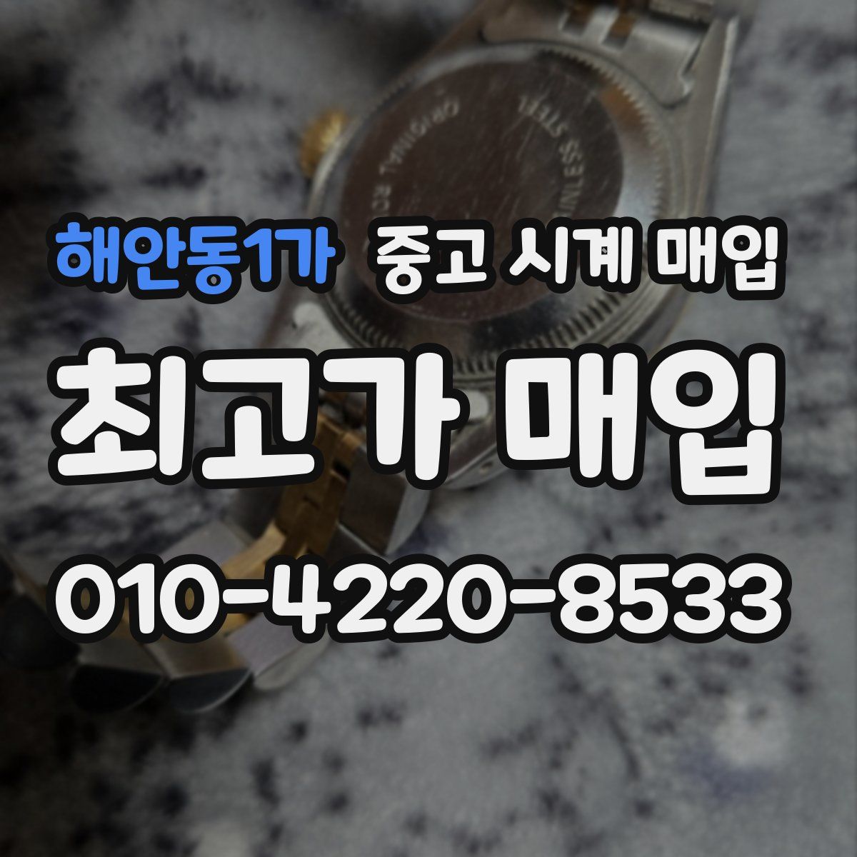 해안동1가 중고 시계 매입