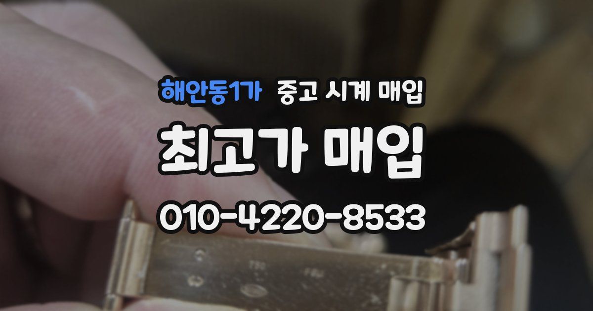 해안동1가 중고 시계 매입