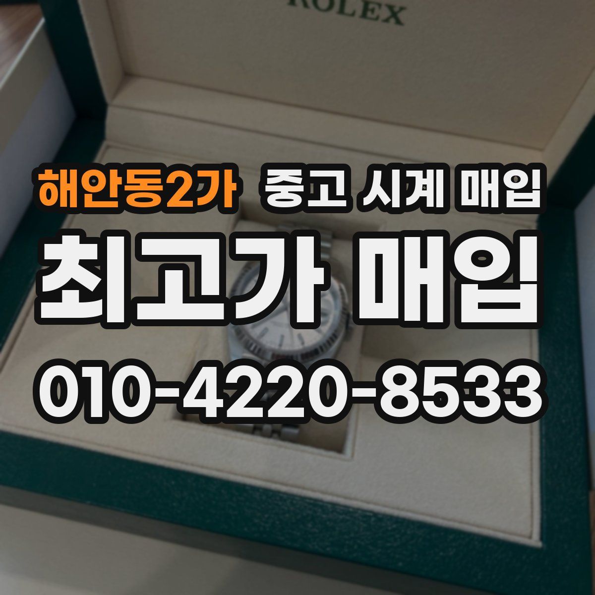 해안동2가 중고 시계 매입