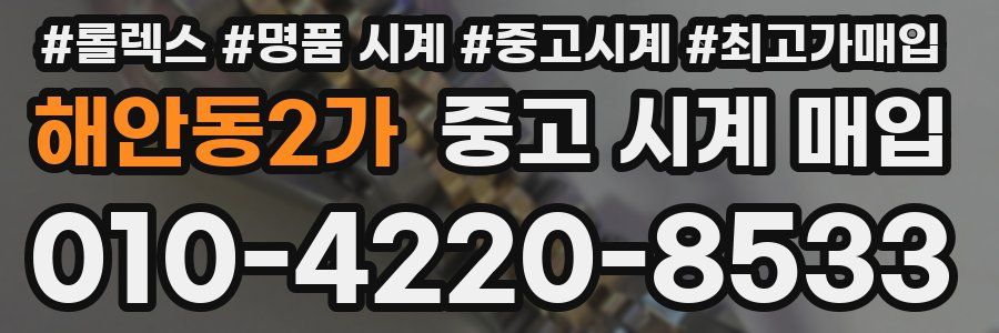 해안동2가 중고 시계 매입