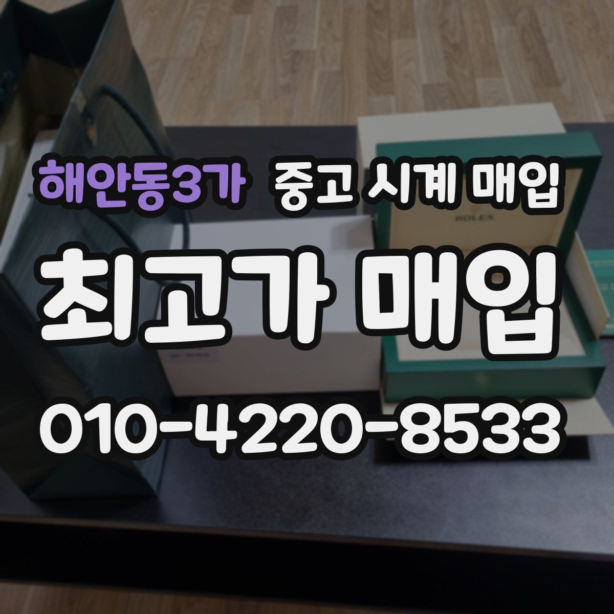 해안동3가 중고 시계 매입 유리 흠집이 있으면 감가될까