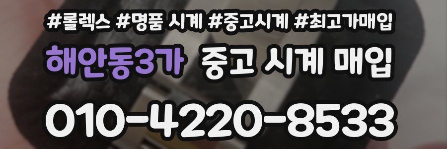 해안동3가 중고 시계 매입