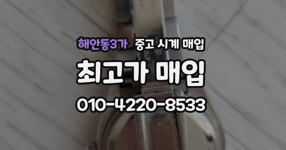 해안동3가 중고 시계 매입