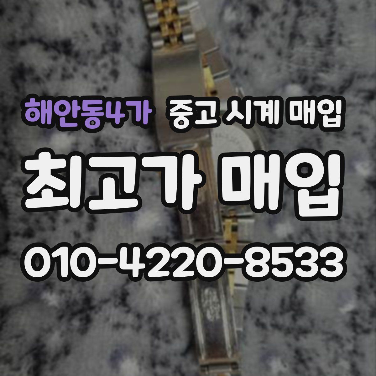 해안동4가 중고 시계 매입