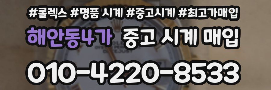 해안동4가 중고 시계 매입